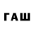 ГАШ VHQ AWAY YT